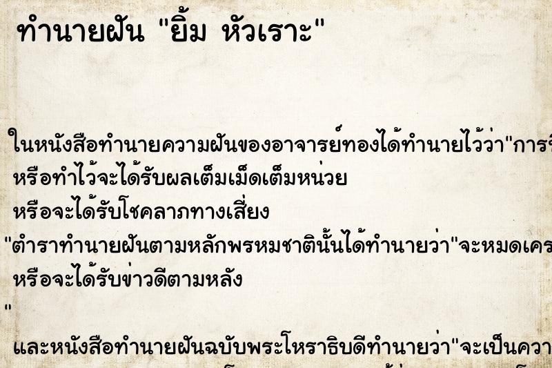 ทำนายฝัน ยิ้ม หัวเราะ